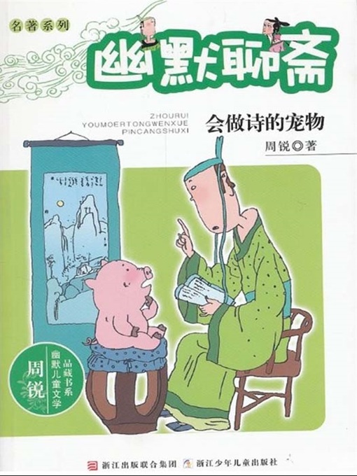 Cover image for 周锐幽默儿童文学品藏书系·幽默聊斋：会做诗的宠物（Humor Ghost Story: Could write poetry pet)